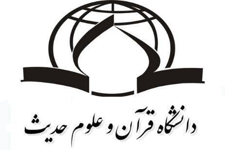 دانشگاه قرآن و علوم حدیث